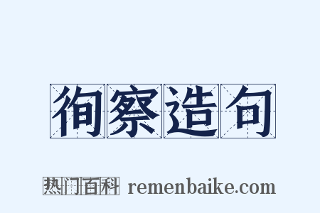 徇察造句是什么意思的图片
